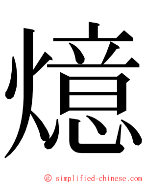 燱 ming font