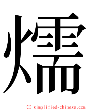 燸 ming font