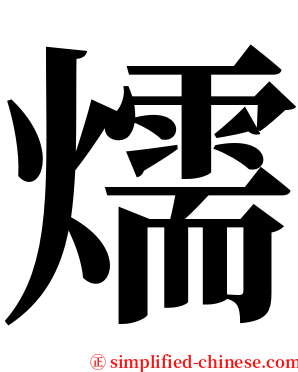 燸 serif font