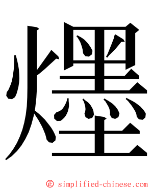 爅 ming font