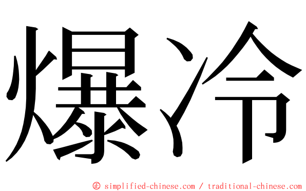 爆冷 ming font