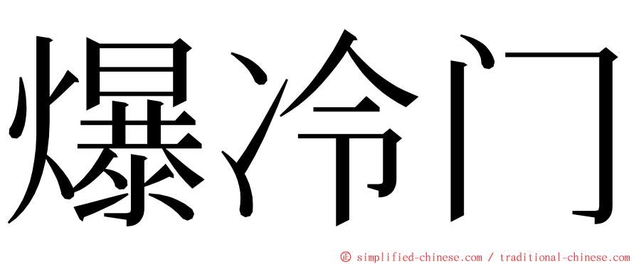 爆冷门 ming font