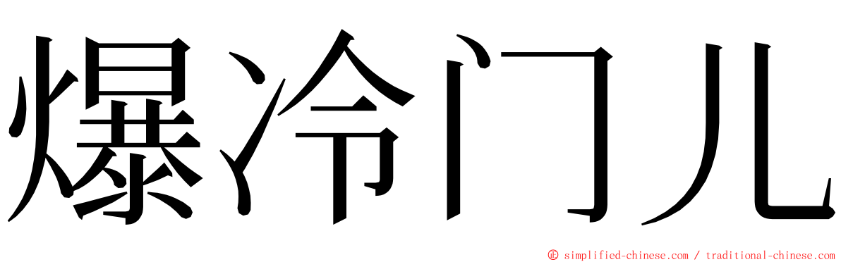 爆冷门儿 ming font