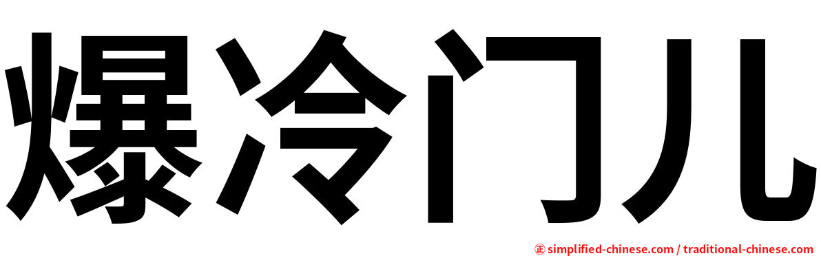 爆冷门儿