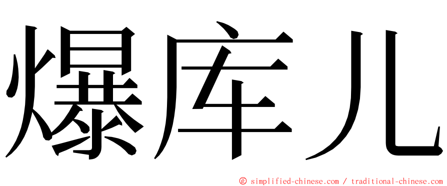 爆库儿 ming font