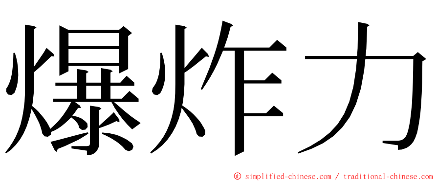 爆炸力 ming font