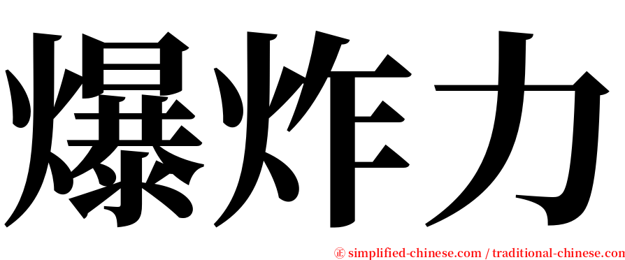 爆炸力 serif font