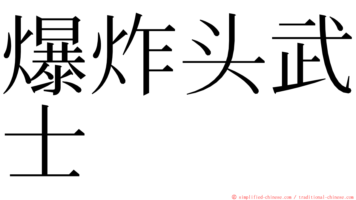 爆炸头武士 ming font