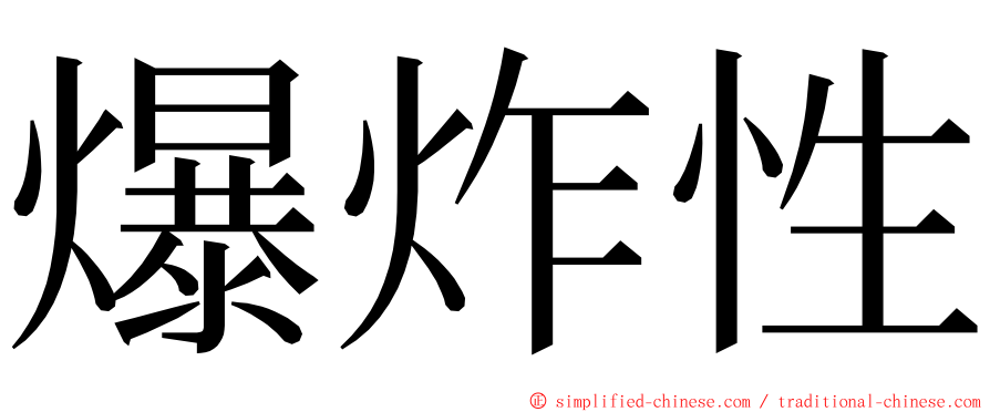 爆炸性 ming font