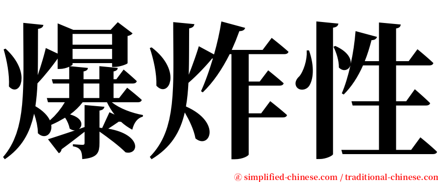 爆炸性 serif font