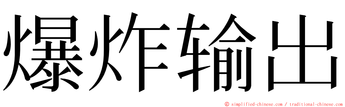 爆炸输出 ming font