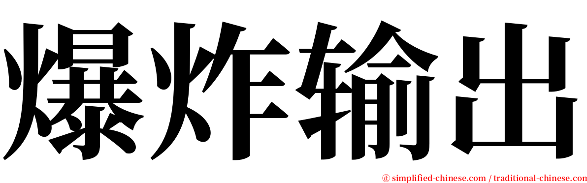 爆炸输出 serif font