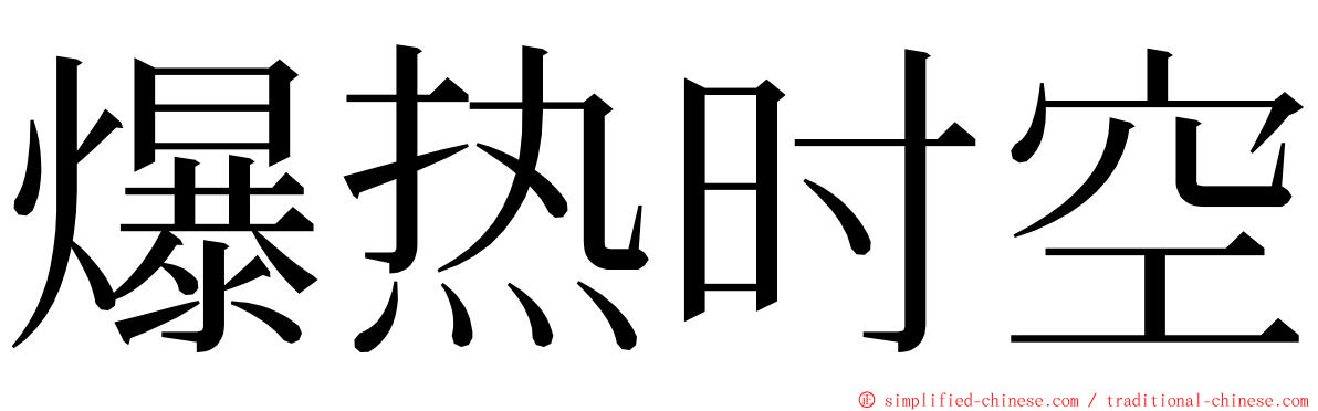 爆热时空 ming font