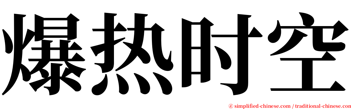 爆热时空 serif font