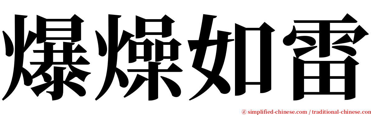 爆燥如雷 serif font