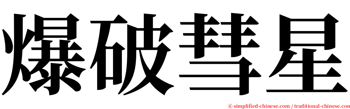 爆破彗星 serif font