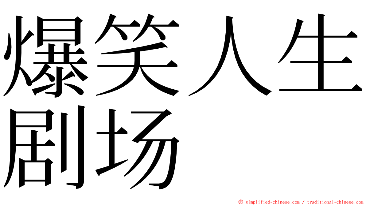 爆笑人生剧场 ming font