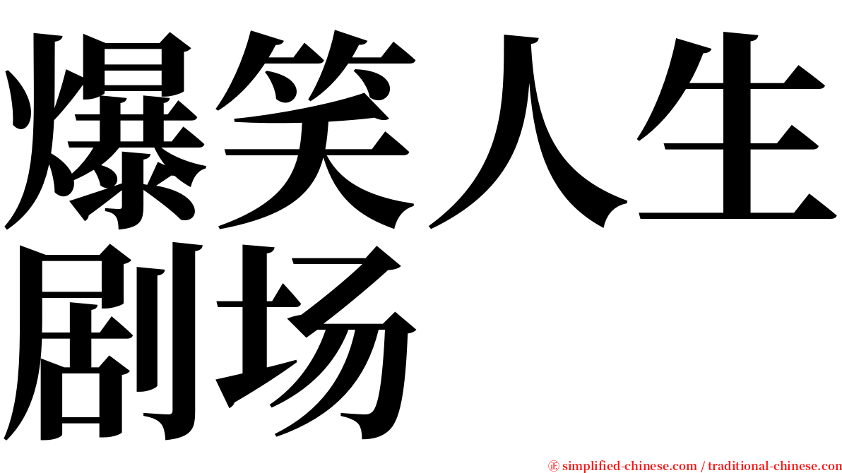 爆笑人生剧场 serif font