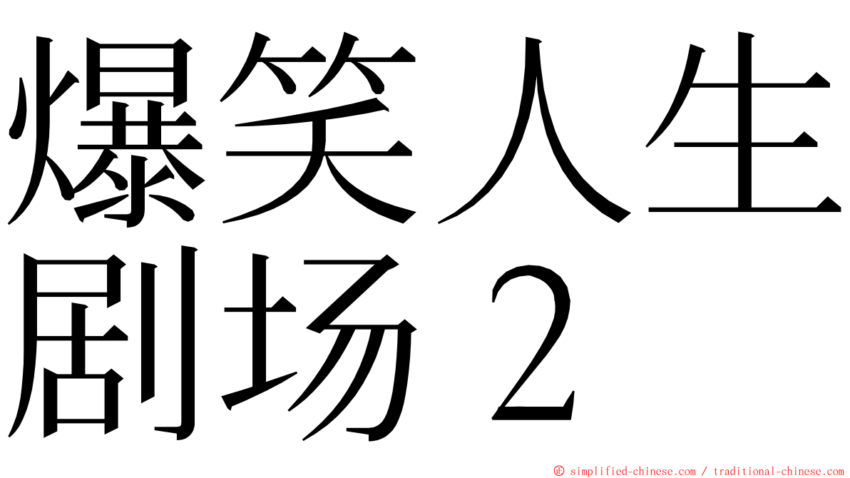 爆笑人生剧场２ ming font