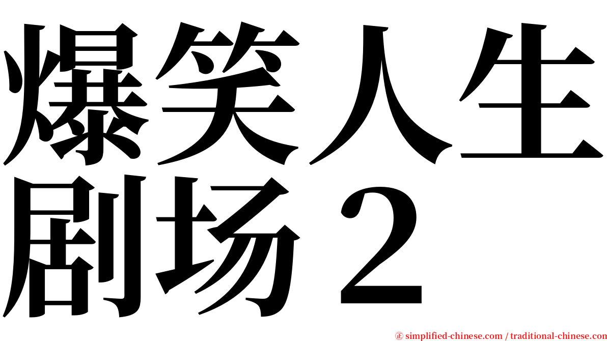 爆笑人生剧场２ serif font