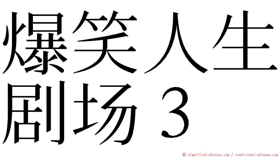 爆笑人生剧场３ ming font