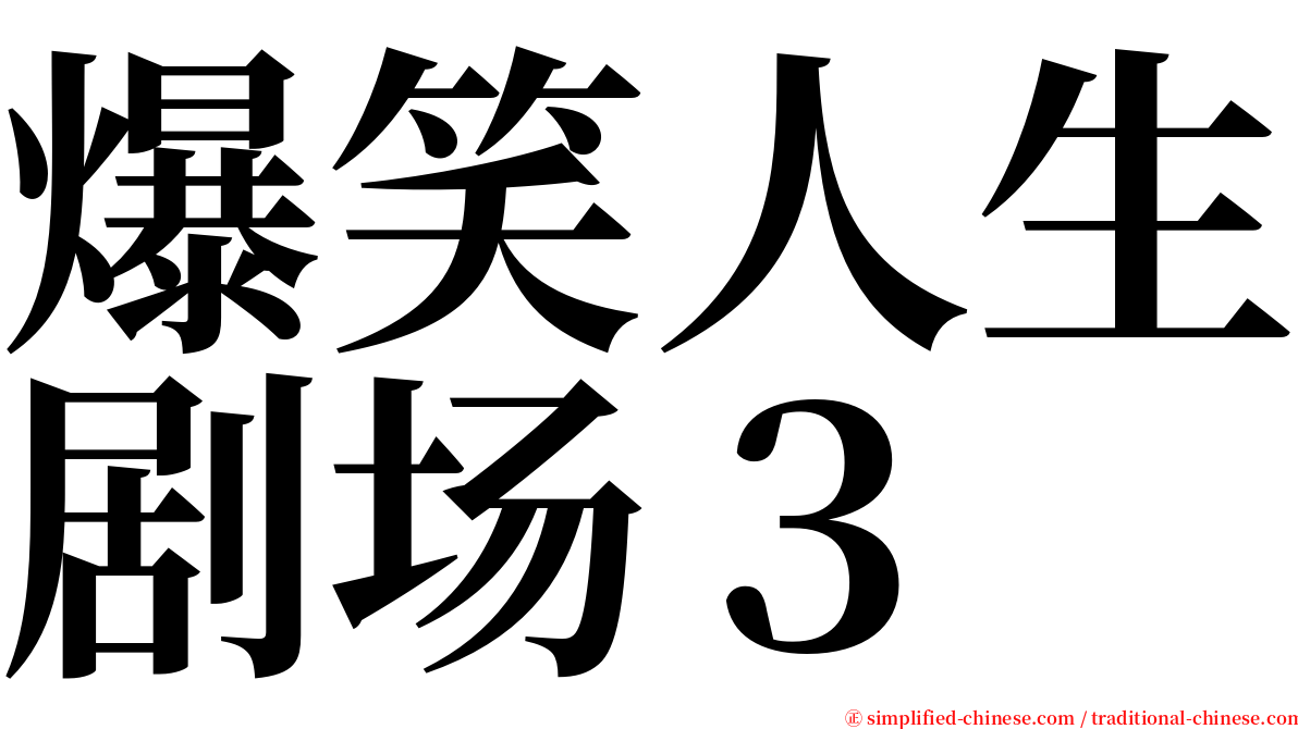 爆笑人生剧场３ serif font