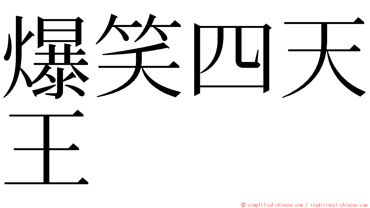 爆笑四天王 ming font