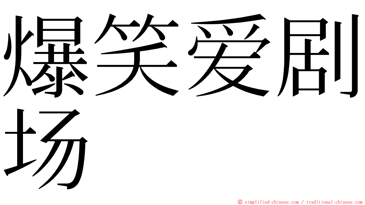 爆笑爱剧场 ming font