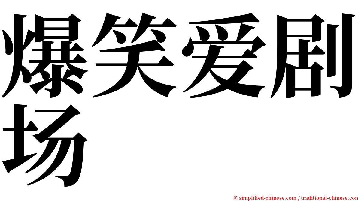 爆笑爱剧场 serif font