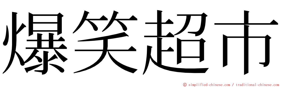 爆笑超市 ming font