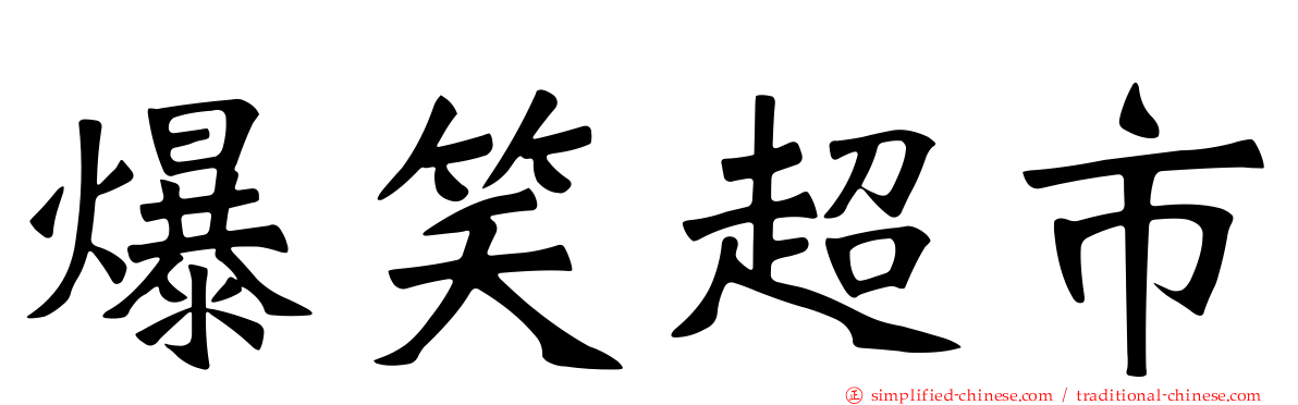 爆笑超市