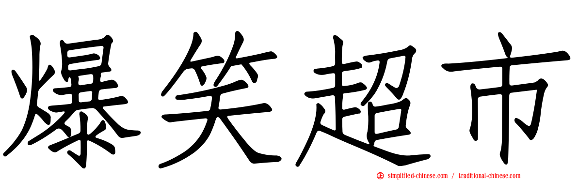 爆笑超市