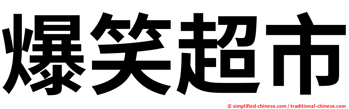 爆笑超市