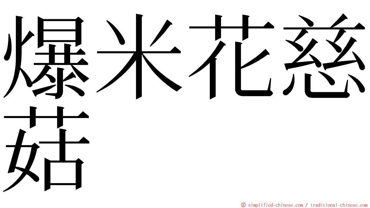 爆米花慈菇 ming font