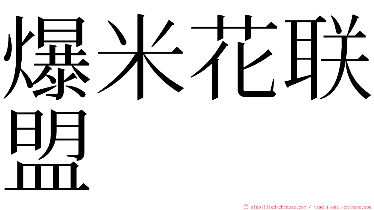 爆米花联盟 ming font