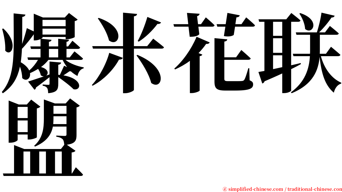 爆米花联盟 serif font