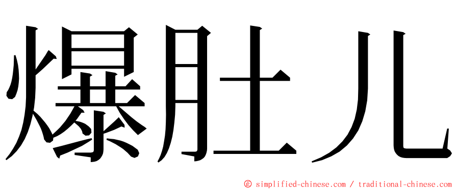 爆肚儿 ming font