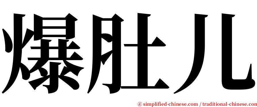 爆肚儿 serif font