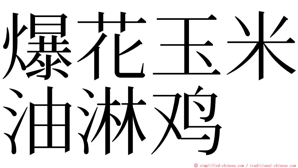 爆花玉米油淋鸡 ming font