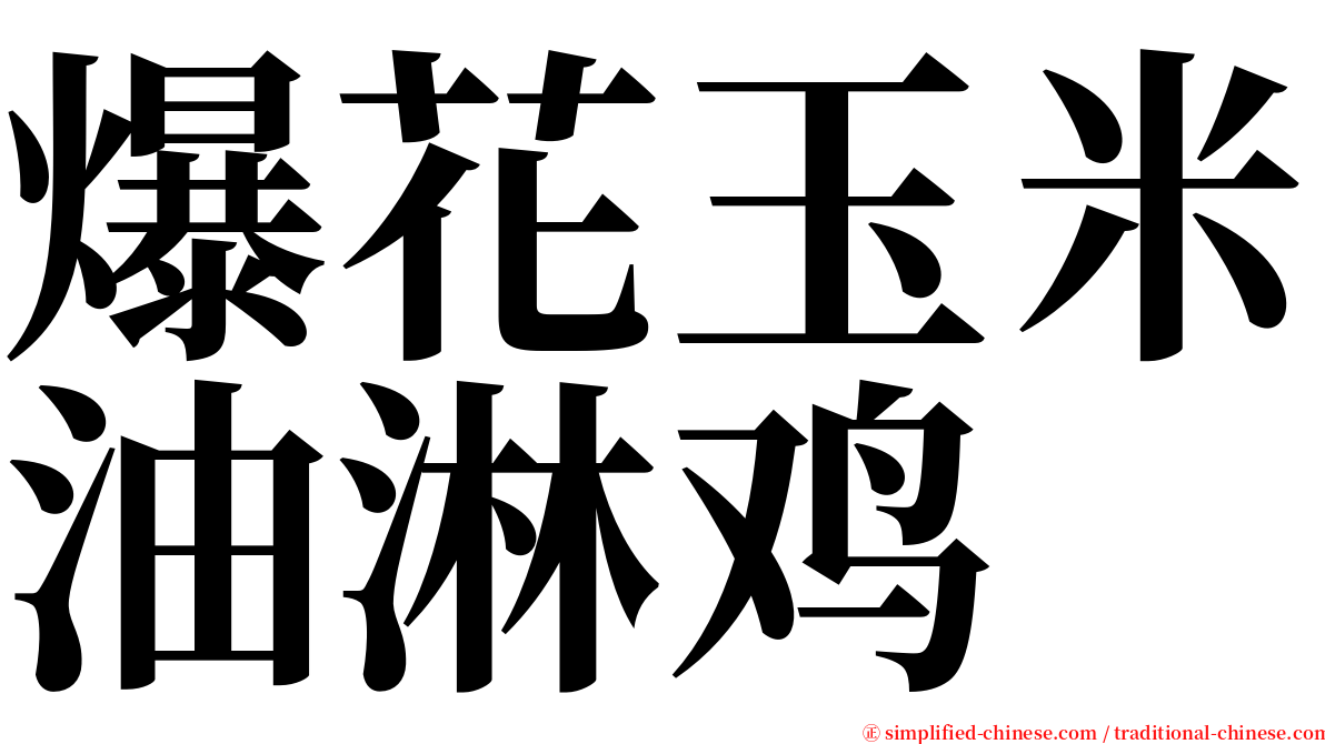 爆花玉米油淋鸡 serif font