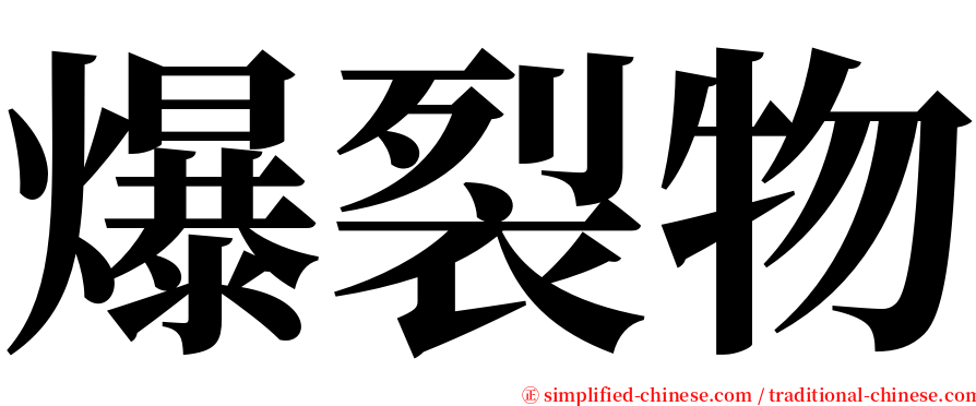 爆裂物 serif font