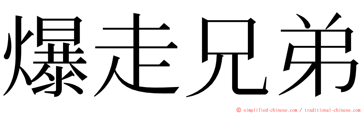 爆走兄弟 ming font