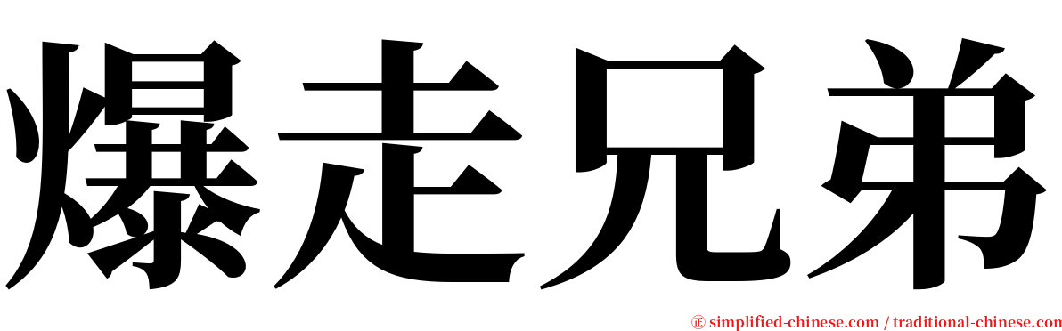 爆走兄弟 serif font