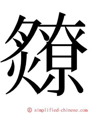 爒 ming font