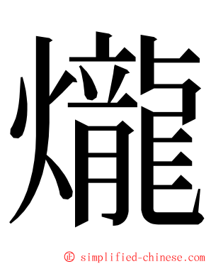 爖 ming font