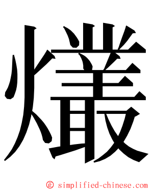 爜 ming font