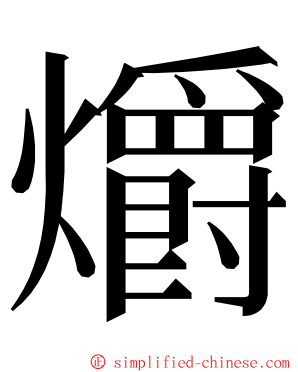 爝 ming font