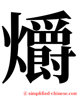 爝 serif font