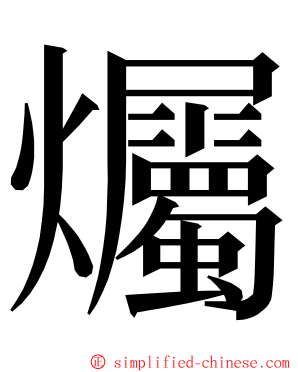 爥 ming font