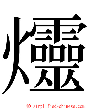 爧 ming font